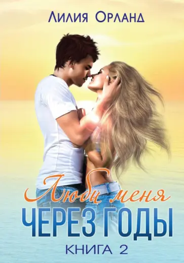 Лилия Орланд - Люби меня через годы. Книга 2 обложка книги