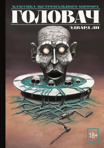 Эдвард Ли - Головач Эдвард Ли - Головач обложка книги