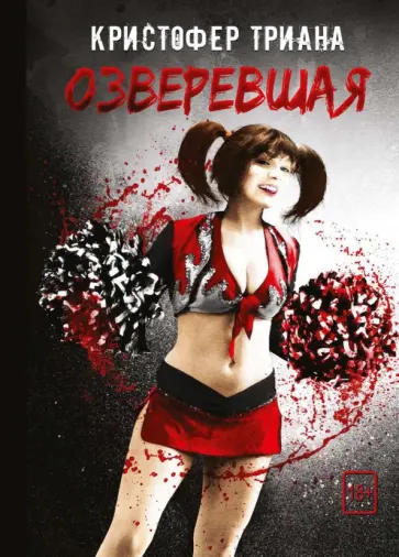 Кристофер Триана - Озверевшая Кристофер Триана - Озверевшая обложка книги