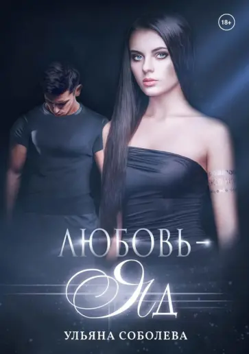 Ульяна Соболева - Любовь — яд обложка книги