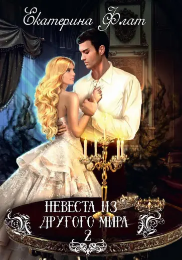 Екатерина Флат - Невеста из другого мира-2 Екатерина Флат - Невеста из другого мира-2 обложка книги