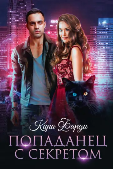 Кира Фарди - Попаданец с секретом обложка книги