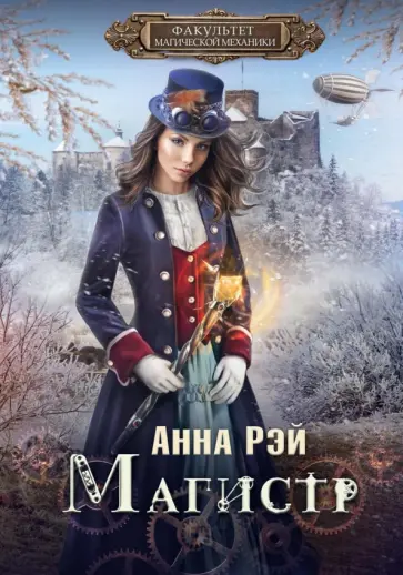 Анна Рэй - Факультет магической механики. Магистр обложка книги