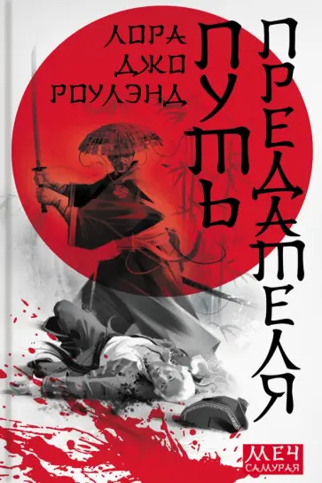 Лора Роулэнд - Путь предателя Лора Роулэнд - Путь предателя обложка книги