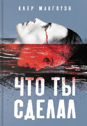 Клер Макгоуэн - Что ты сделал Клер Макгоуэн - Что ты сделал обложка книги