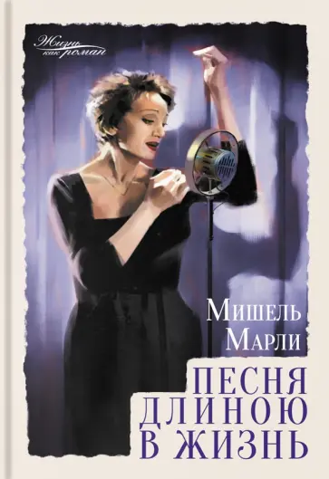 Мишель Марли - Песня длиною в жизнь Мишель Марли - Песня длиною в жизнь обложка книги