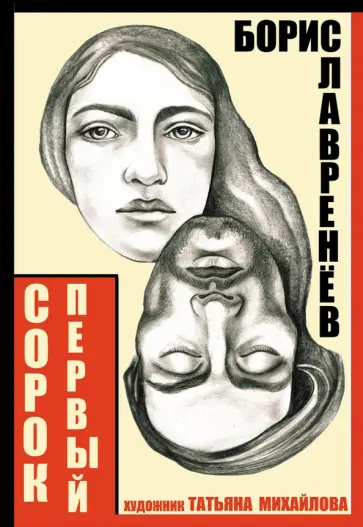 Борис Лавренев - Сорок первый. Звездный цвет Борис Лавренев - Сорок первый. Звездный цвет обложка книги