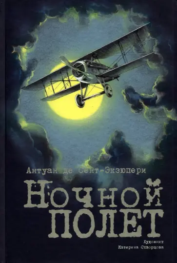 Антуан Сент-Экзюпери - Ночной полет Антуан Сент-Экзюпери - Ночной полет обложка книги
