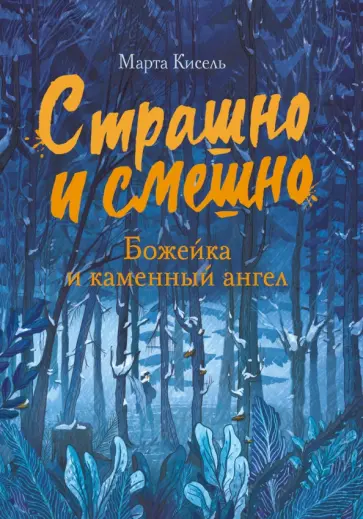 Марта Кисель - Божейка и каменный ангел. Фантастическая повесть Марта Кисель - Божейка и каменный ангел. Фантастическая повесть обложка книги