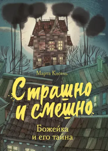 Марта Кисель - Божейка и его тайна. Фантастическая повесть Марта Кисель - Божейка и его тайна. Фантастическая повесть обложка книги
