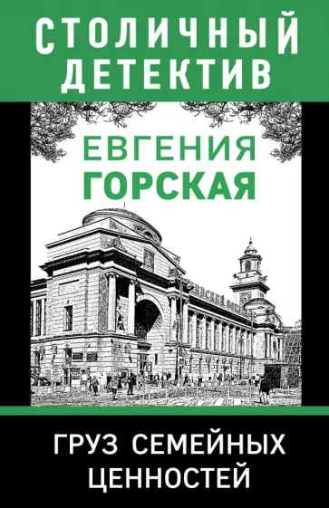 Евгения Горская - Груз семейных ценностей Евгения Горская - Груз семейных ценностей обложка книги