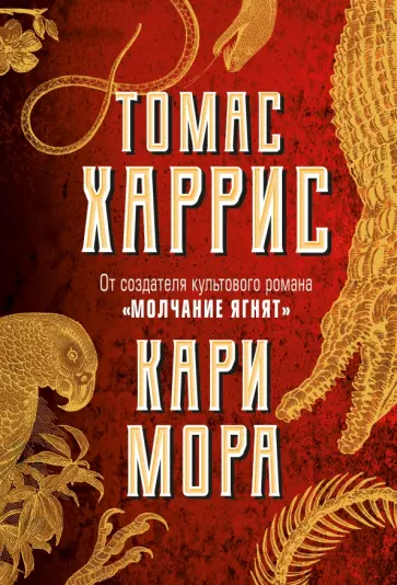 Томас Харрис - Кари Мора Томас Харрис - Кари Мора обложка книги