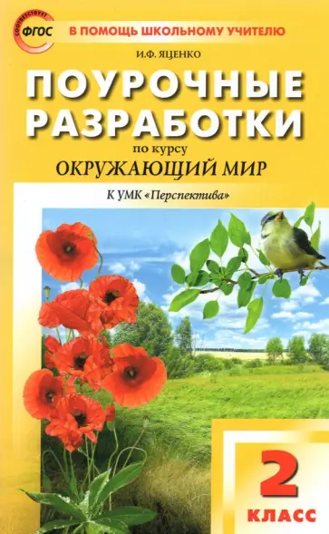 Ирина Яценко - Окружающий мир. 2 класс. Поурочные разработки к УМК А.А. Плешакова, М.Ю. Новицкой. ФГОС Ирина Яценко - Окружающий мир. 2 класс. Поурочные разработки к УМК А.А. Плешакова, М.Ю. Новицкой. ФГОС обложка книги