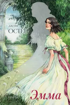 Джейн Остен - Эмма Джейн Остен - Эмма обложка книги