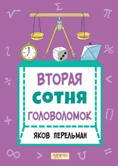 Яков Перельман - Вторая сотня головоломок обложка книги