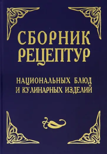 Александр Шалыминов - Сборник рецептур национальных блюд и кулинарных изделий. Для предприятий общественного питания обложка книги
