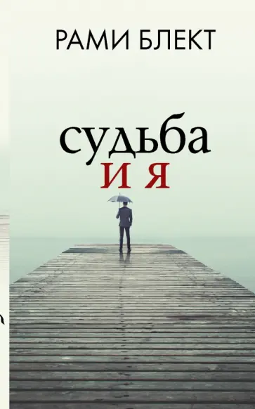 Рами Блект - Судьба и я Рами Блект - Судьба и я обложка книги