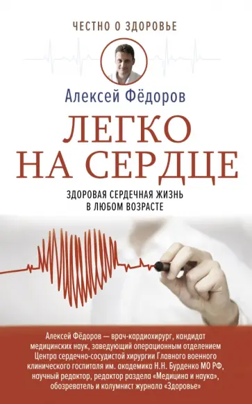 Алексей Федоров - Легко на сердце. Здоровая сердечная жизнь в любом возрасте обложка книги