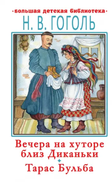 Николай Гоголь - Вечера на хуторе близ Диканьки. Тарас Бульба обложка книги