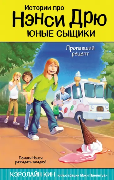 Кэролайн Кин - Пропавший рецепт Кэролайн Кин - Пропавший рецепт обложка книги
