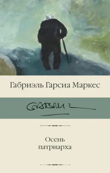 Маркес Гарсиа - Осень патриарха Маркес Гарсиа - Осень патриарха обложка книги