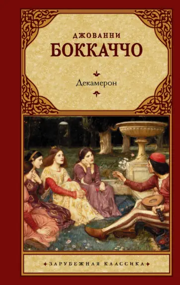 Джованни Боккаччо - Декамерон Джованни Боккаччо - Декамерон обложка книги