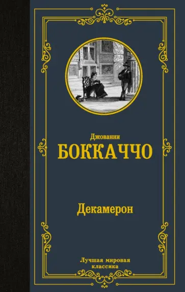 Джованни Боккаччо - Декамерон Джованни Боккаччо - Декамерон обложка книги