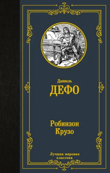 Даниель Дефо - Робинзон Крузо Даниель Дефо - Робинзон Крузо обложка книги