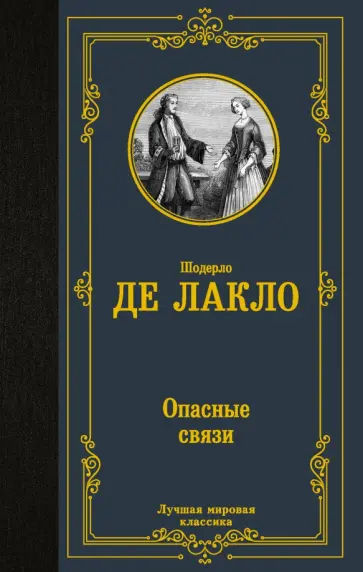 Шодерло Лакло - Опасные связи обложка книги
