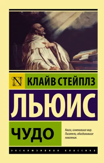 Клайв Льюис - Чудо Клайв Льюис - Чудо обложка книги