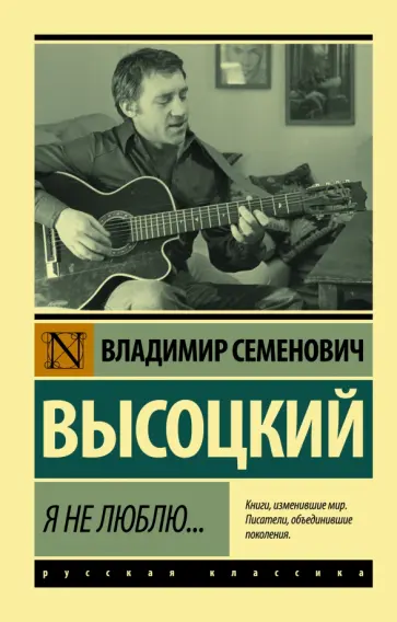 Владимир Высоцкий - Я не люблю... Владимир Высоцкий - Я не люблю... обложка книги