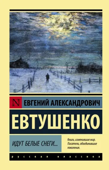Евгений Евтушенко - Идут белые снеги... обложка книги
