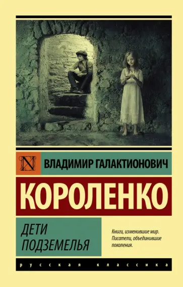 Владимир Короленко - Дети подземелья обложка книги
