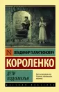 Книга: "Дети подземелья" - Владимир Короленко. Купить книгу, читать ...