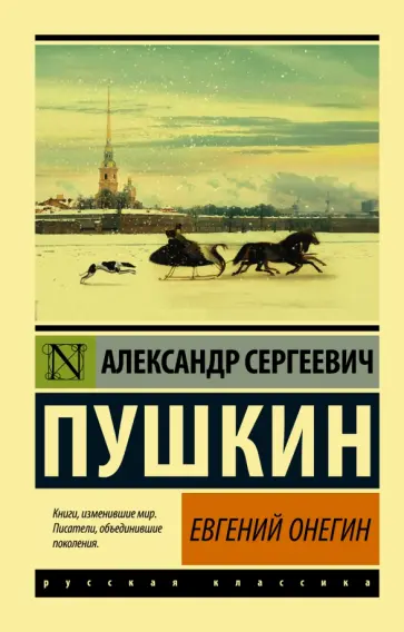 Александр Пушкин - Евгений Онегин (Борис Годунов. Маленькие трагедии) обложка книги