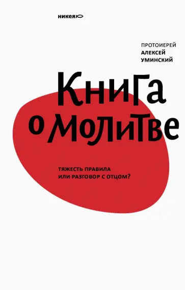 Алексей Протоиерей - Книга о молитве. Тяжесть правила или разговор с Отцом? обложка книги