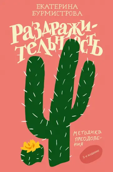 Екатерина Бурмистрова - Раздражительность. Методика преодоления обложка книги