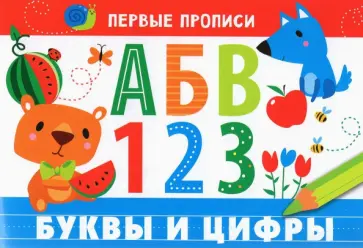 И. Попова - Первые прописи. Буквы и цифры обложка книги