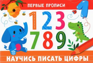 И. Попова - Первые прописи. Научись писать цифры обложка книги