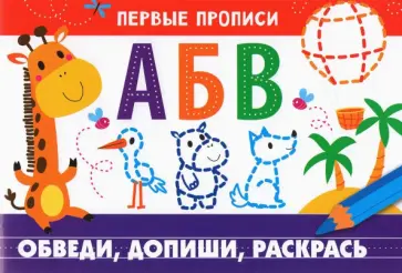 И. Попова - Первые прописи. Обведи, допиши, раскрась обложка книги