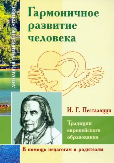 Иоганн Песталоцци - Гармоничное развитие человека. Традиции европейского образования Иоганн Песталоцци - Гармоничное развитие человека. Традиции европейского образования обложка книги