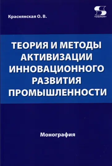 Ольга Краснянская - Теория и методы активизации инновационного развития промышленности обложка книги