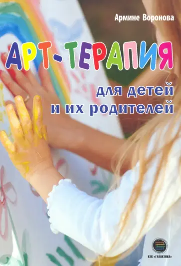 Армине Воронова - Арт-терапия для детей и их родителей обложка книги
