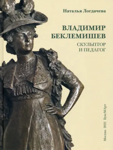 Наталья Логдачева - Владимир Беклемишев. Скульптор и педагог Наталья Логдачева - Владимир Беклемишев. Скульптор и педагог обложка книги
