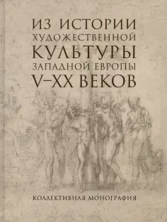 Ротенберг, Виноградова - Из истории художественной культуры Западной Европы V-XX веков обложка книги