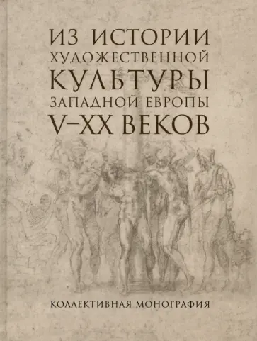 Ротенберг, Виноградова - Из истории художественной культуры Западной Европы V-XX веков Ротенберг, Виноградова - Из истории художественной культуры Западной Европы V-XX веков обложка книги