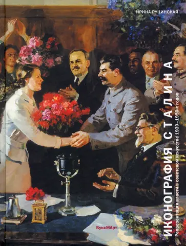 Ирина Руцинская - Иконография Сталина. Репрезентация власти в советском искусстве 1930-1950-х годов Ирина Руцинская - Иконография Сталина. Репрезентация власти в советском искусстве 1930-1950-х годов обложка книги