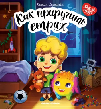 Как приручить страх Как приручить страх