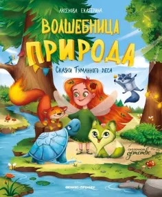 Екатерина Аксенова - Волшебница Природа. Сказки Туманного леса обложка книги
