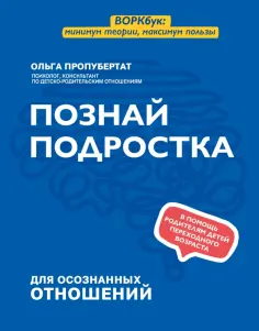 Ольга Пропубертат - Познай подростка обложка книги